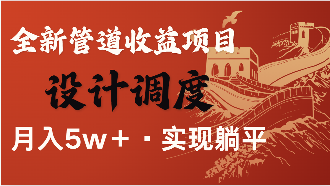 全网首发，暴利项目，每天被动收益1500+，长期管道收益！0成本自己做老板_菜菜笔记