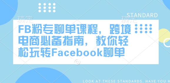 FB粉专聊单课程，跨境电商必备指南，教你轻松玩转Facebook聊单_菜菜笔记