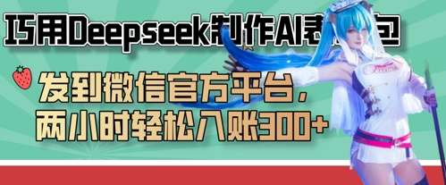 巧用Deepseek制作AI表情包，发到微信官方平台，两小时轻松入账3张+_菜菜笔记