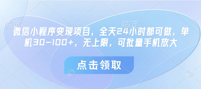 微信小程序变现项目，全天24小时都可做，单机30-100+，无上限，可批量手机放大_菜菜笔记
