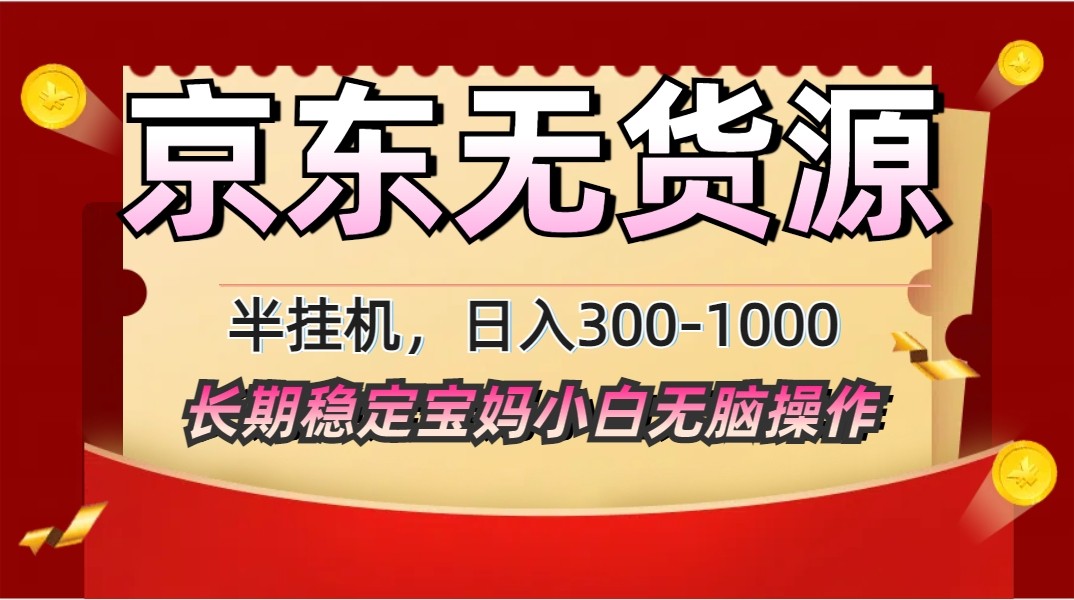 2025最新京东无货源矩阵半挂机起店，长期稳定永不限流!_菜菜笔记