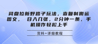 网盘拉新野路子玩法，靠复制搬运图文， 日入几张，2分钟一条，手机操作轻松上手_菜菜笔记