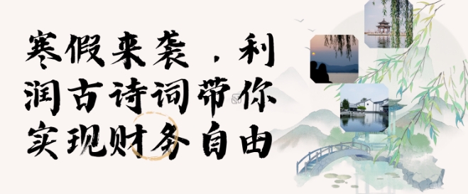 寒假火爆项目，3分钟制作一条视频，AI数字人古诗词实现带货收入_菜菜笔记