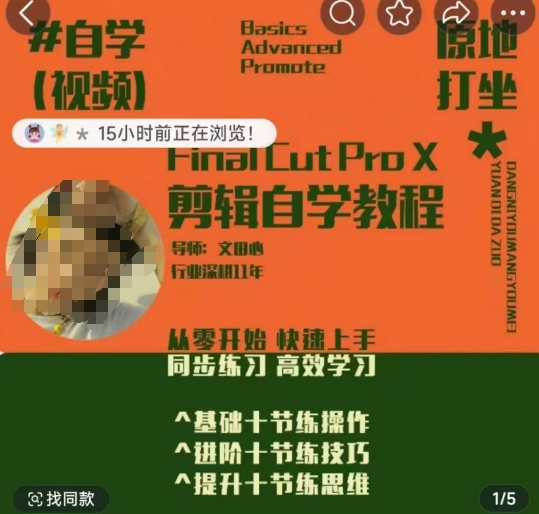 轻松玩转剪辑系统课，​从零开始快速上手，同步练习高效学习，思维提升从简到难_菜菜笔记