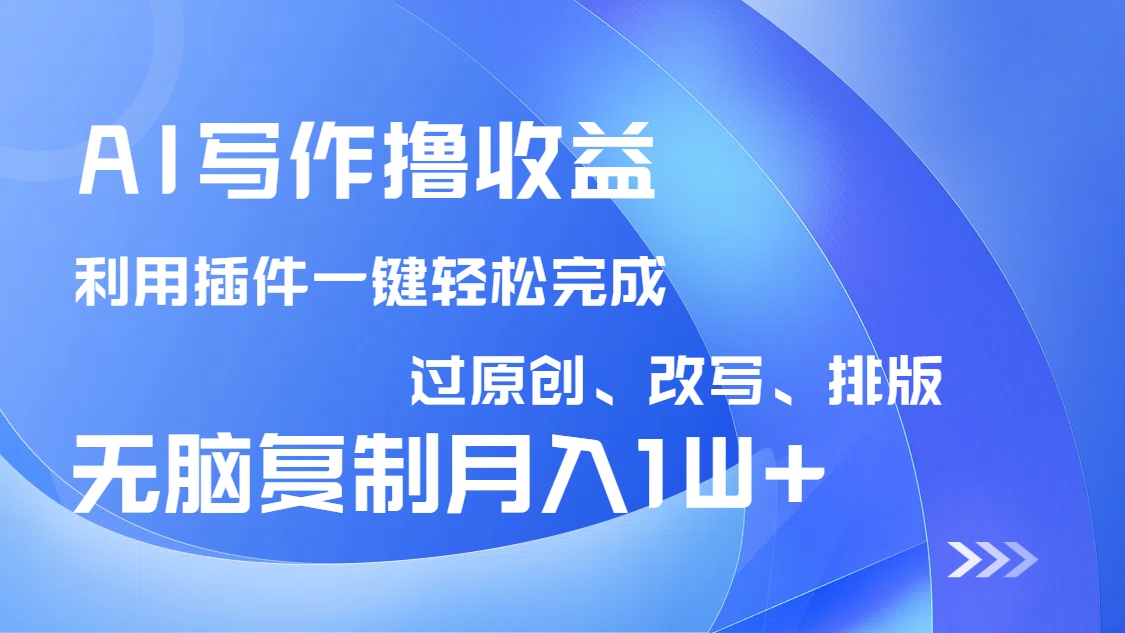 AI写作撸收益，利用插件改写排版100%过原创，小白无脑复制粘贴月入10000+_菜菜笔记