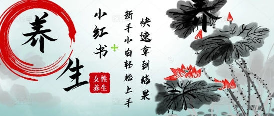 疯狂火爆，用Deepseek小红书平台的女性古声古韵养生爆款，小白轻松制作，快速拿到结果_菜菜笔记