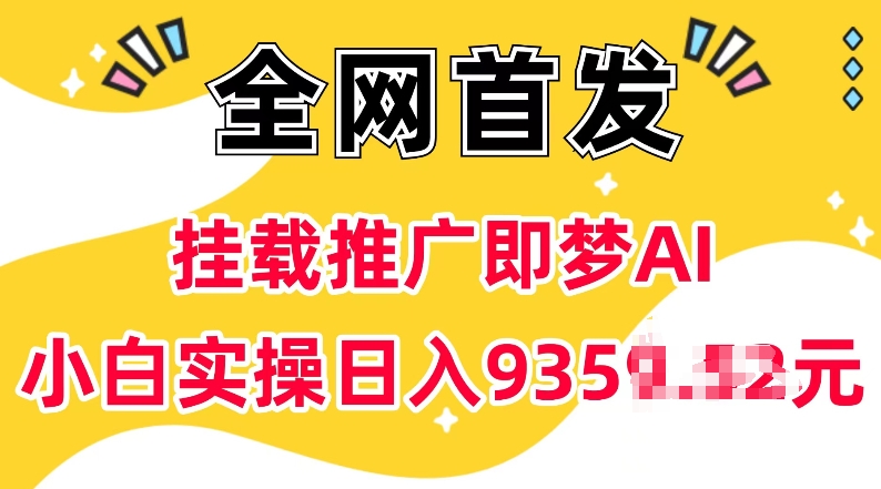 抖音挂载推广即梦AI，无需实名，有5个粉丝就可以做，小白实操日入上k_菜菜笔记