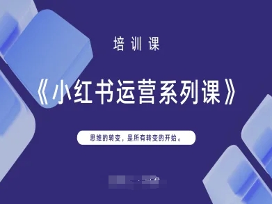 小红书运营系列课，思维的转变，是所有转变的开始_菜菜笔记