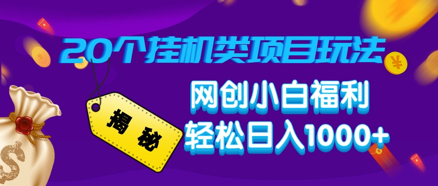 揭秘20种挂机类项目玩法，网创小白福利轻松日入1000+_菜菜笔记