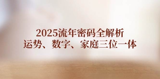 2025流年密码全解析，运势、数字、家庭三位一体_菜菜笔记