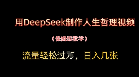 用DeepSeek制作人生哲理视频，流量轻松过W，日入几张_菜菜笔记