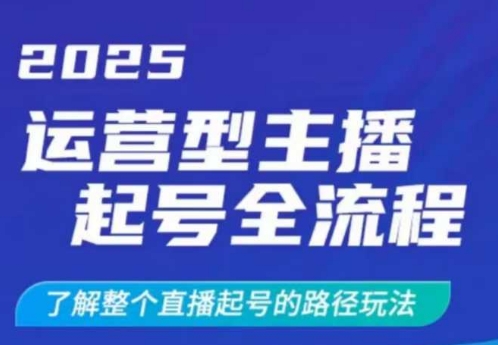2025运营型主播起号全流程，了解整个直播起号的路径玩法(全程一个半小时，干货满满)_菜菜笔记