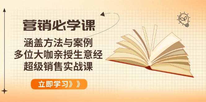 营销必学课：涵盖方法与案例、多位大咖亲授生意经，超级销售实战课_菜菜笔记