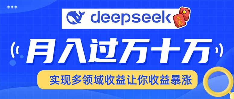 用DeepSeek席卷各大平台，快速上手实现多领域，让你收入猛增2_菜菜笔记