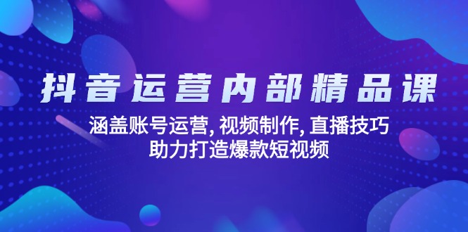 抖音运营内部精品课：涵盖账号运营, 视频制作, 直播技巧, 助力打造爆款…_菜菜笔记