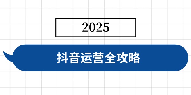 抖音运营全攻略，涵盖账号搭建、人设塑造、投流等，快速起号，实现变现_菜菜笔记
