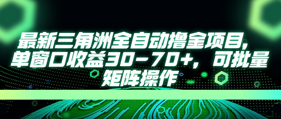 最新三角洲全自动撸金项目，单窗口收益30-70+，可批量矩阵操作_菜菜笔记
