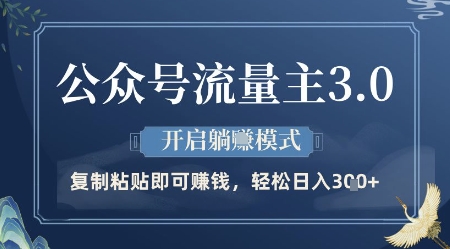 公众号流量主3.0玩法，开启躺挣模式，轻松日入3张+【揭秘】_菜菜笔记