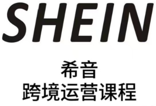 SHEIN希音全流程运营实战课，适合全托管与半托管模式卖家全面提升运营能力_菜菜笔记