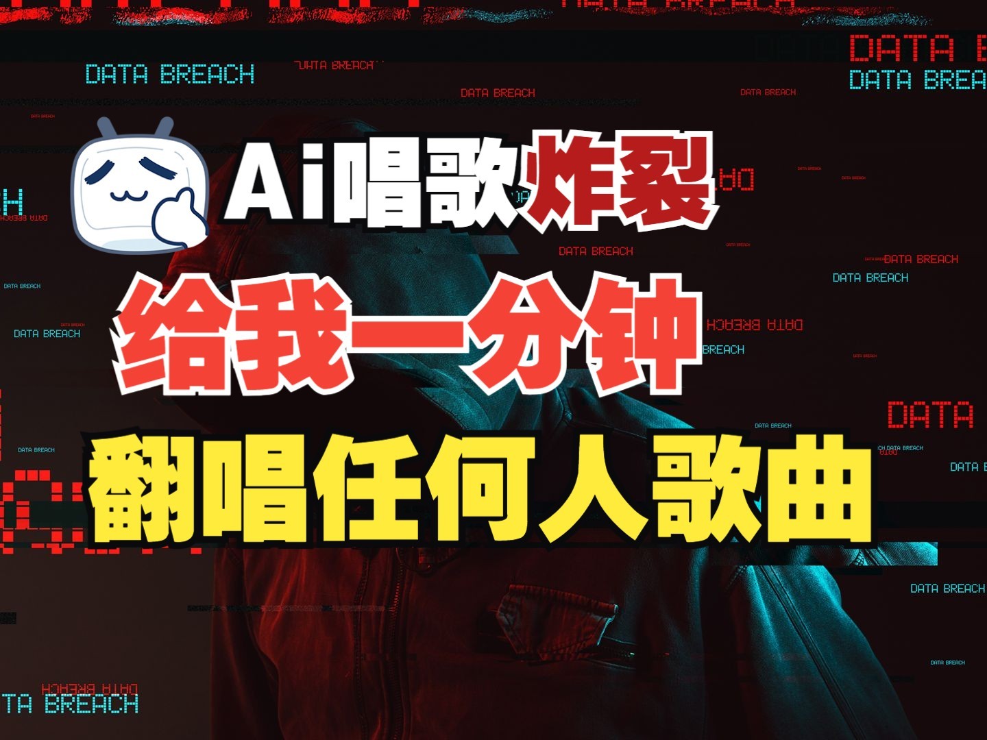 最新爆款赛道，AI明星翻热曲，一月爆粉30万+，小白也能上手，月入轻松过万_菜菜笔记