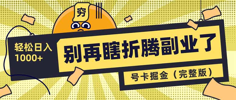 别再瞎折腾副业了！号卡共创分销，让你轻松日入1000+(完整版_菜菜笔记