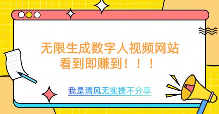 无限生成数字人视频，无需充值会员或者其他算力_菜菜笔记
