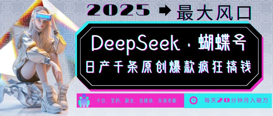 DeepSeek+蝴蝶号 中老年金主最爱 国学/心理学/养生/疗愈/情感/育儿/宠物各种赛道_菜菜笔记