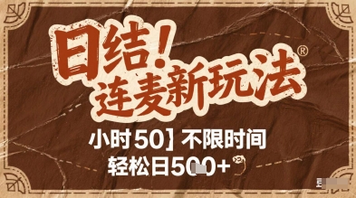 连麦秘籍新玩法，时薪50，碎片时间轻松日2张+【揭秘】_菜菜笔记