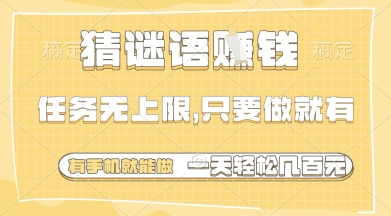 猜谜语挣钱，一部手机就能做，任务无上限，只要做就有，一天轻松多张【揭秘】_菜菜笔记