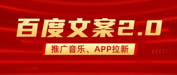 最新“百度文案”2.0推广音乐，2分钟一个作品，小白轻松上手_菜菜笔记