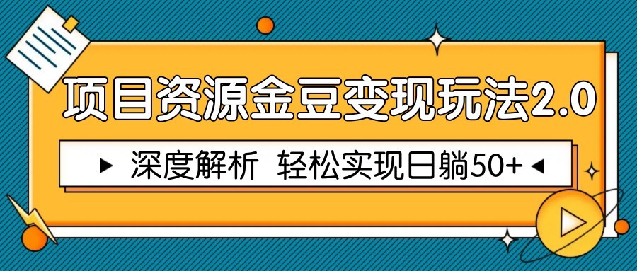 项目资源金豆变现玩法2.0，深度解析 轻松实现躺赚50+_菜菜笔记