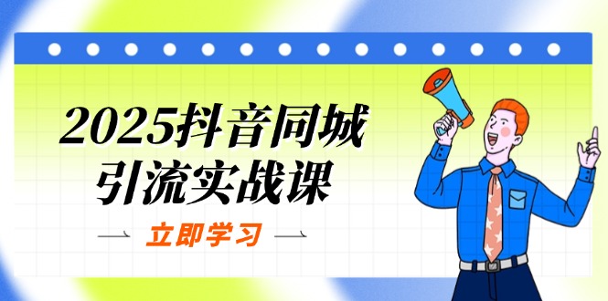 2025抖音同城引流实战课：单店模型+团购爆款逻辑，快速提升POI热度分_菜菜笔记