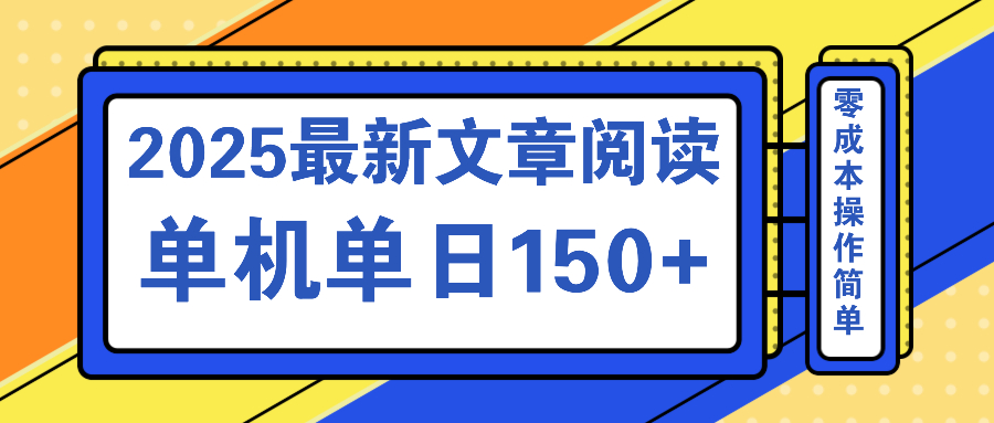 文章阅读2025最新玩法 聚合十个平台单机单日收益150+，可矩阵批量复制_菜菜笔记