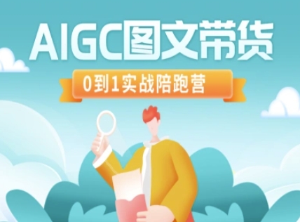 AIGC图文带货，0到1实战陪跑营_菜菜笔记