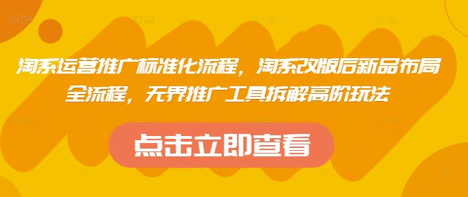 淘系运营推广标准化流程，​淘系改版后新品布局全流程，无界推广工具拆解高阶玩法_菜菜笔记