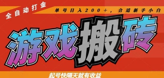 热门全自动打金游戏搬砖，起号快隔天就有收益，单号日入200+，合适新手小白【揭秘】_菜菜笔记