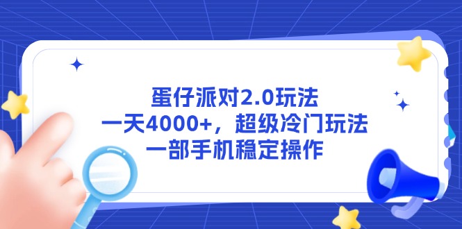 蛋仔派对2.0玩法，一天4000+，超级冷门玩法，一部手机稳定操作_菜菜笔记