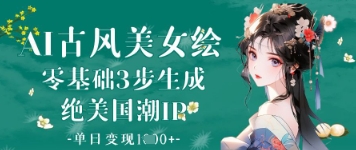 AI古风美女绘：零基础3步生成绝美国潮IP，单日变现1k+_菜菜笔记