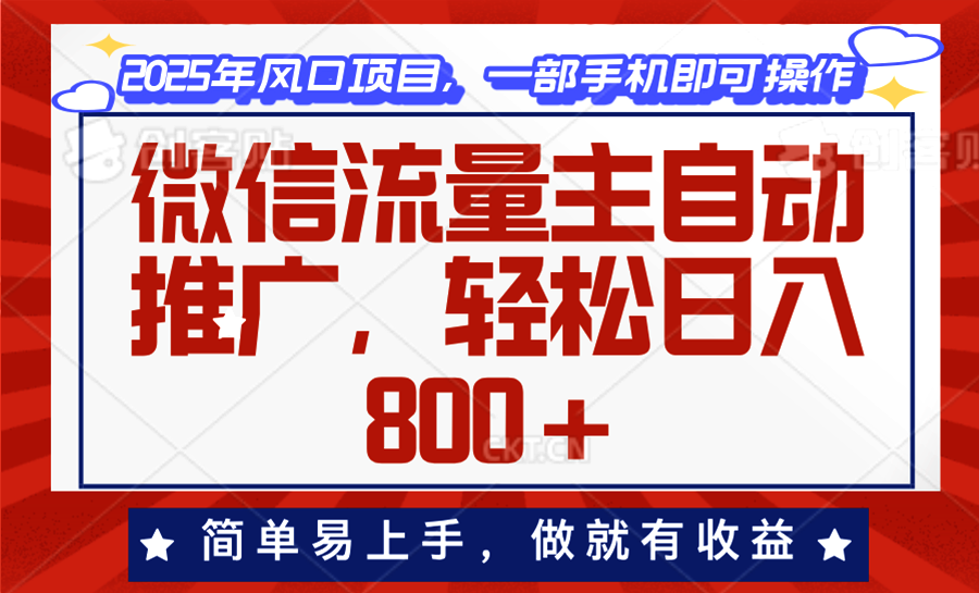 微信流量主自动推广，轻松日入800+，简单易上手，做就有收益。_菜菜笔记