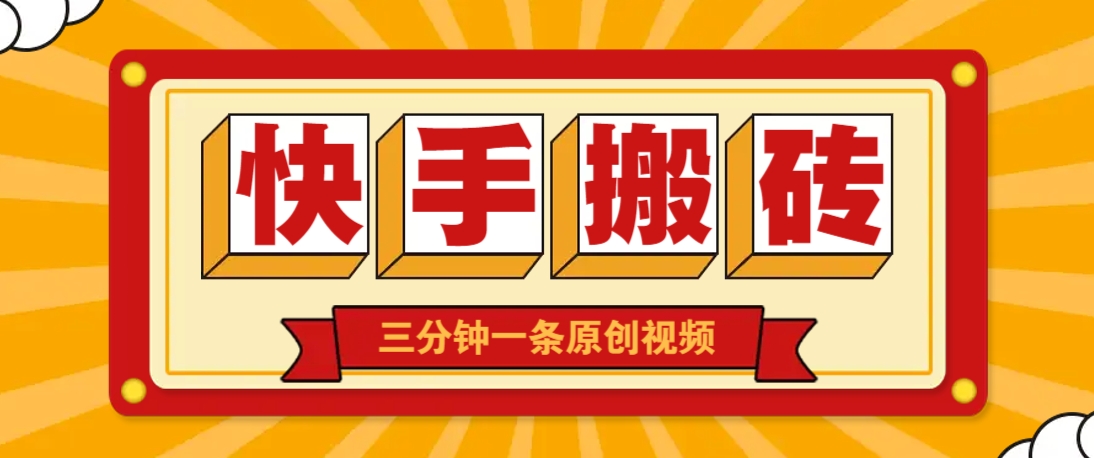 快手短视频搬砖玩法，三分钟一条原创视频，多种类型通用方法，轻松月入万元_菜菜笔记
