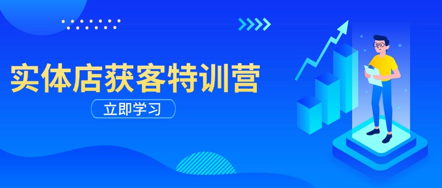 实体店获客特训营：从剪辑发布到运营引导，揭秘实体企业线上获客全攻略_菜菜笔记