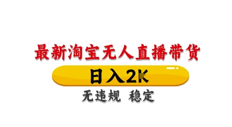 淘宝无人直播带货【最新】，日入2K，独家技术，无违规无封号，长期稳定，操作简单【揭秘】_菜菜笔记