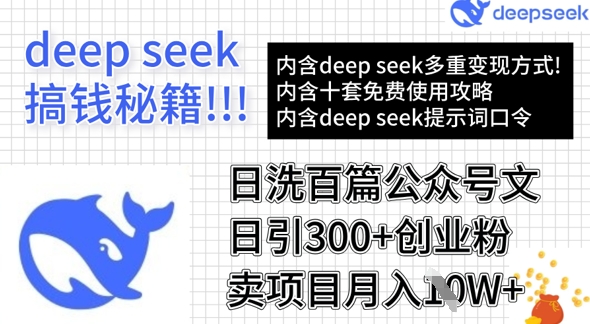用DeepSeek日洗百篇公众号文章，轻松日引300+创业粉，卖项目月入1w+_菜菜笔记