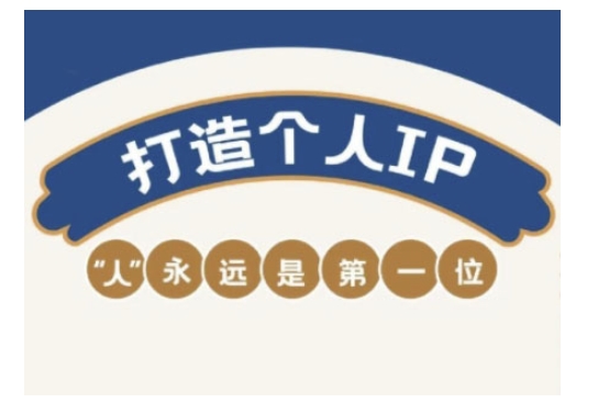 自媒体IP变现实战营，自媒体从业者打造个人品牌，提升变现能力的实战课程_菜菜笔记
