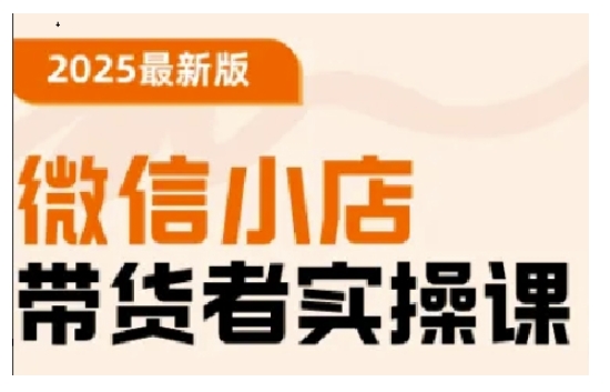 2025最新版微信小店带货者实操课，基础操作到高级运营技巧，快速上手_菜菜笔记