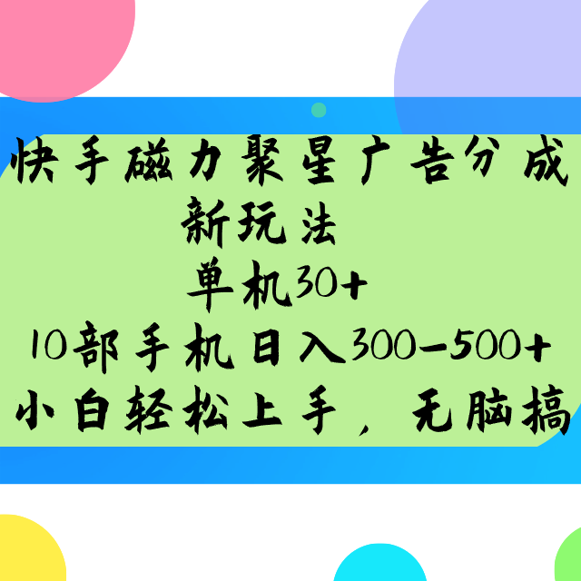 快手磁力聚星广告分成新玩法，单机30+，10部手机日入300-500+_菜菜笔记