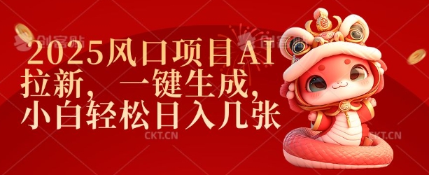 2025风口项目AI拉新，一键生成，小白轻松日入几张_菜菜笔记