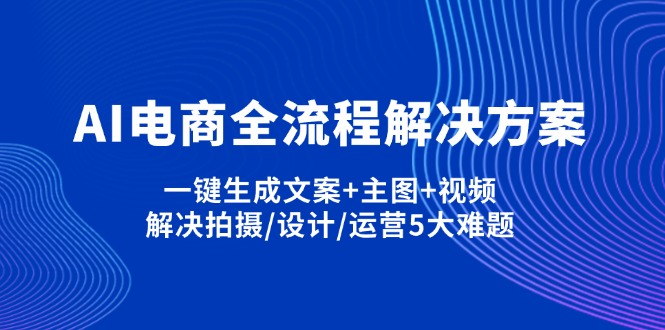 AI电商全流程解决方案,一键生成文案+主图+视频,解决拍摄/设计/运营5大难题_菜菜笔记