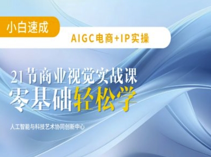 AIGC电商必备实操：21节平面设计实战课，教你玩转AI_菜菜笔记