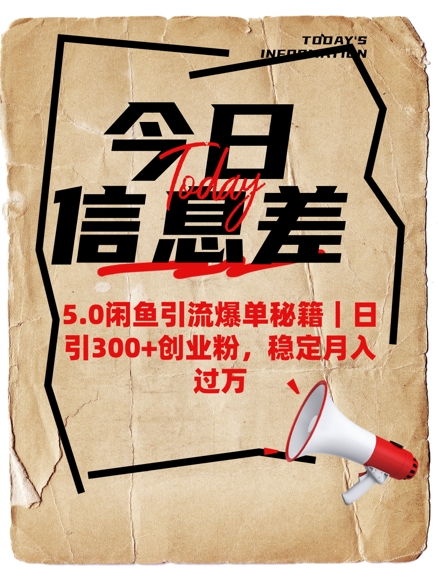 5.0闲鱼引流爆单秘籍，日引300+创业粉，稳定月入过W_菜菜笔记